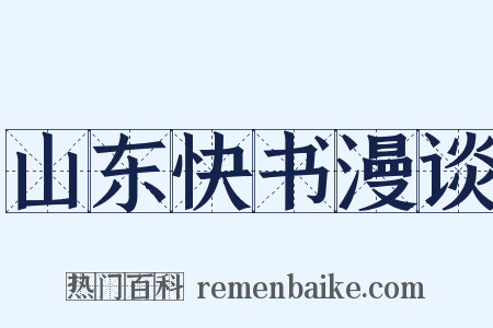 山东快书漫谈是什么意思的图片